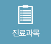송림진료과목