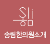 송림소개