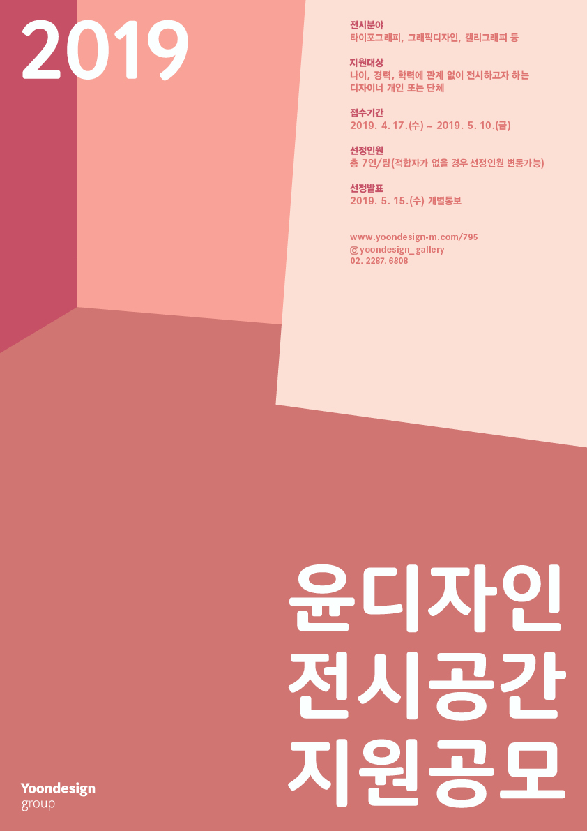 2019년 윤디자인그룹 전시공간 지원 공모