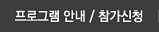 프로그램 안내 / 참가신청 프로그램 안내 / 참가신청