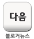 블로그뉴스추천버튼