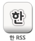 한RSS추가버튼