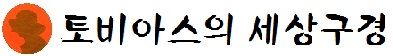 토비아스의 세상구경
