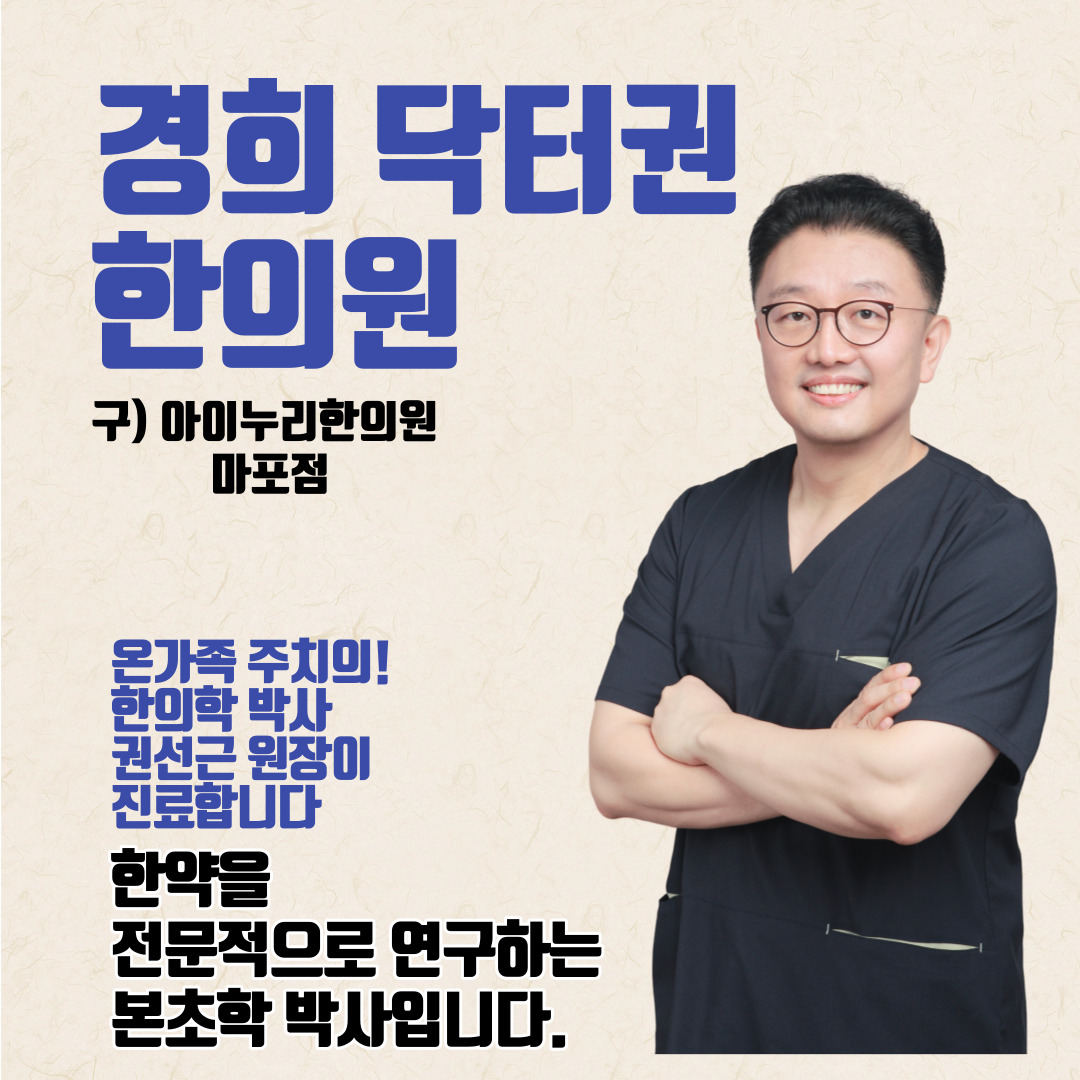 한의학박사 경희 닥터권 한의원 권선근원장