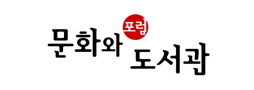 포럼 문화와도서관