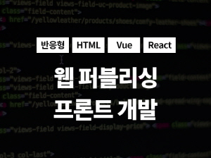 HTML퍼블리싱/프론트개발