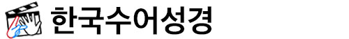 한국수어성경