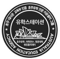 호주유학 전문 1등기업 ★유학스테이션★ Tistory 대표블로그