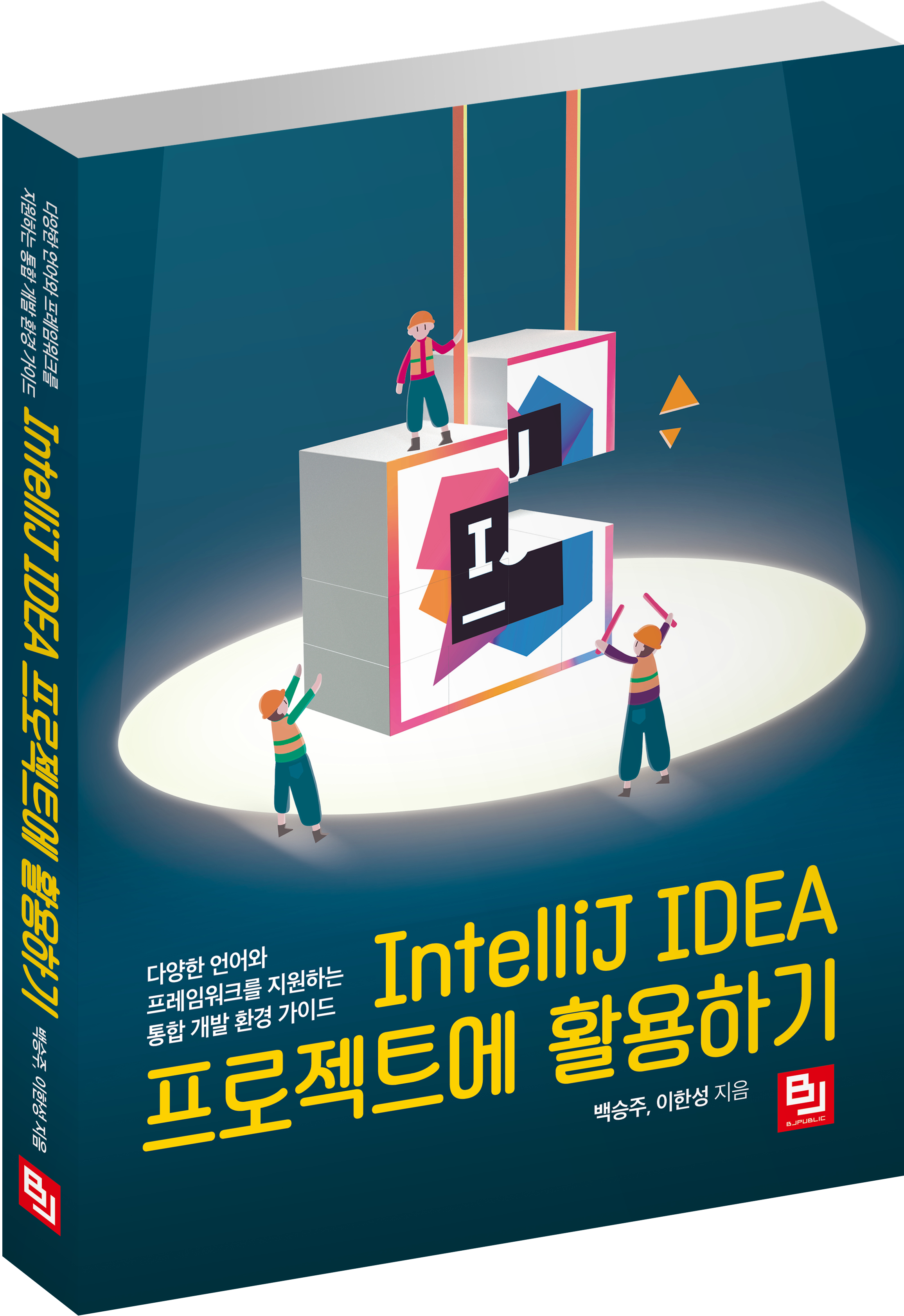 IntelliJ IDEA 프로젝트에 활용하기