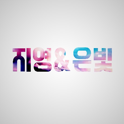지영&은빛