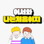 어서와 나는 처음이지