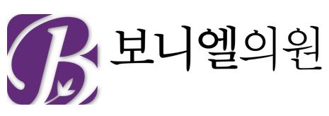 보니엘의원
