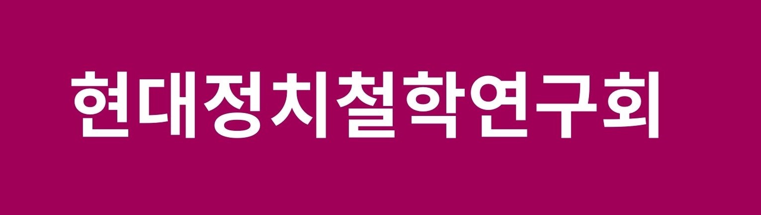 현대정치철학연구회  공방