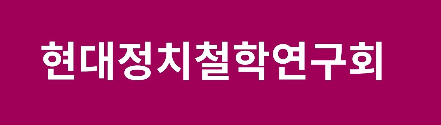 현대정치철학연구회  공방