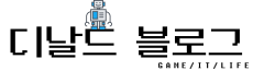 게임 및 IT 전문 디날드 블로그