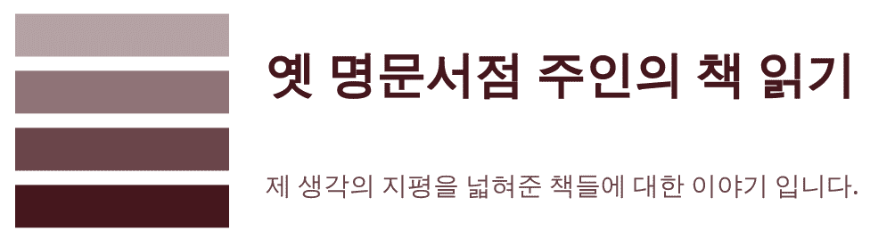 옛명문서점주인의책읽기