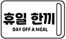 휴일 한끼