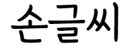 CeCe 손글씨