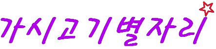 가시고기의 여행이야기