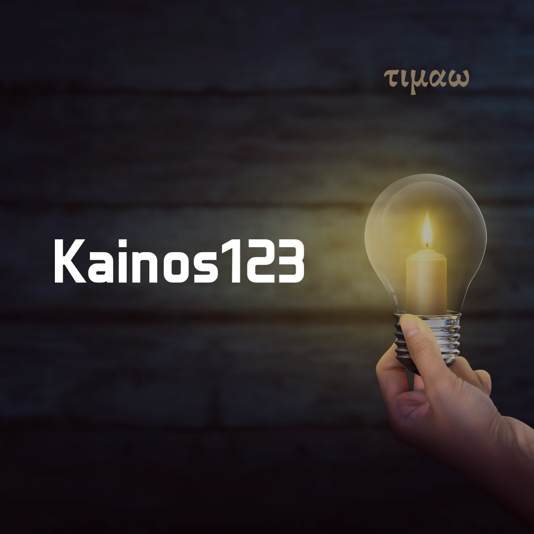카이노스 Kainos 123