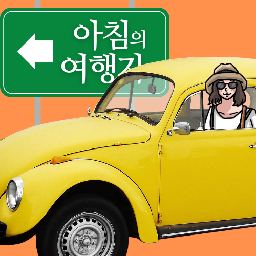 아침의 여행자 : 다양한 이야기들을 담고 있는 blog