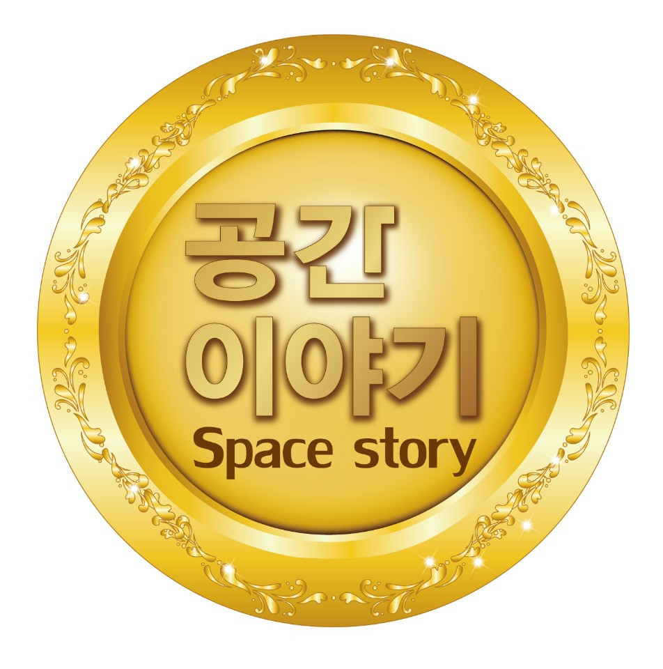 공간이야기