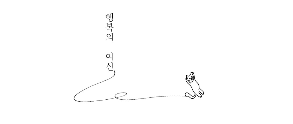 행복의 여신