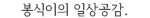 봉식이의 일상공감.