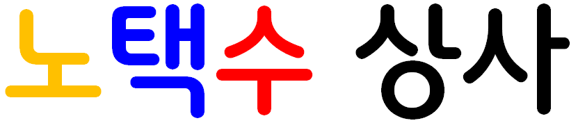 노택수 상사