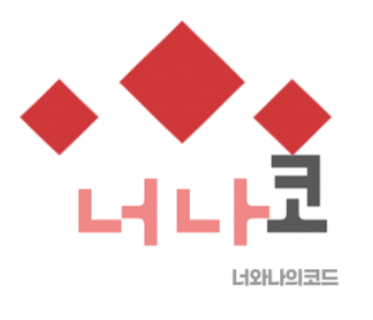 너나코코딩클래스
