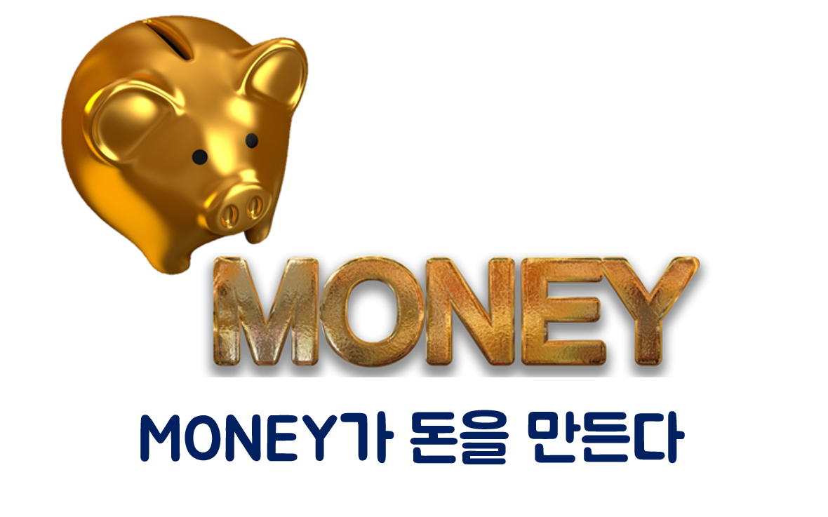 Money가 돈을 만든다