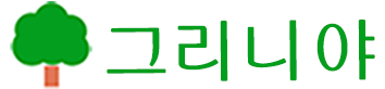 그리니야