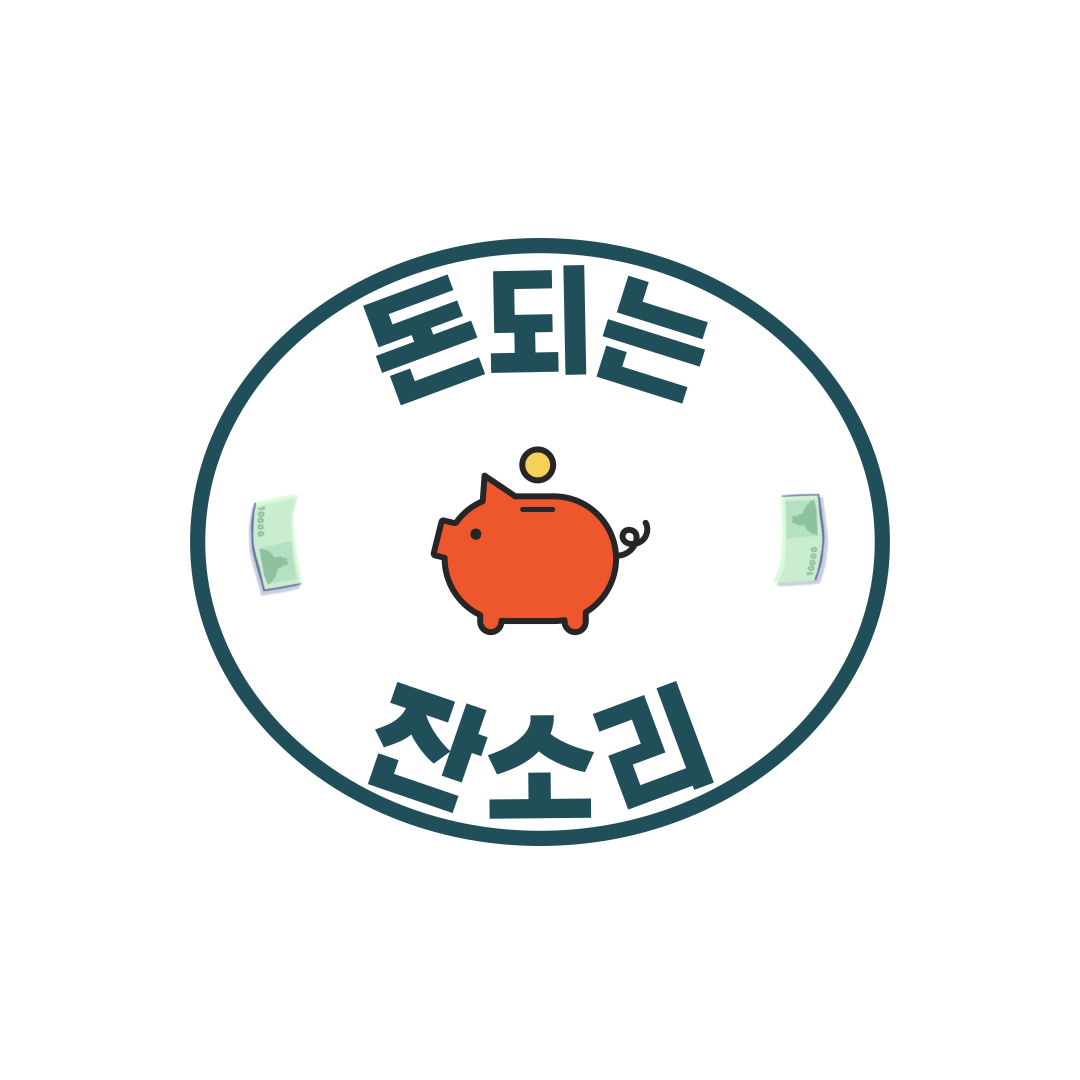 돈되는잔소리