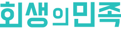 회생의 민족