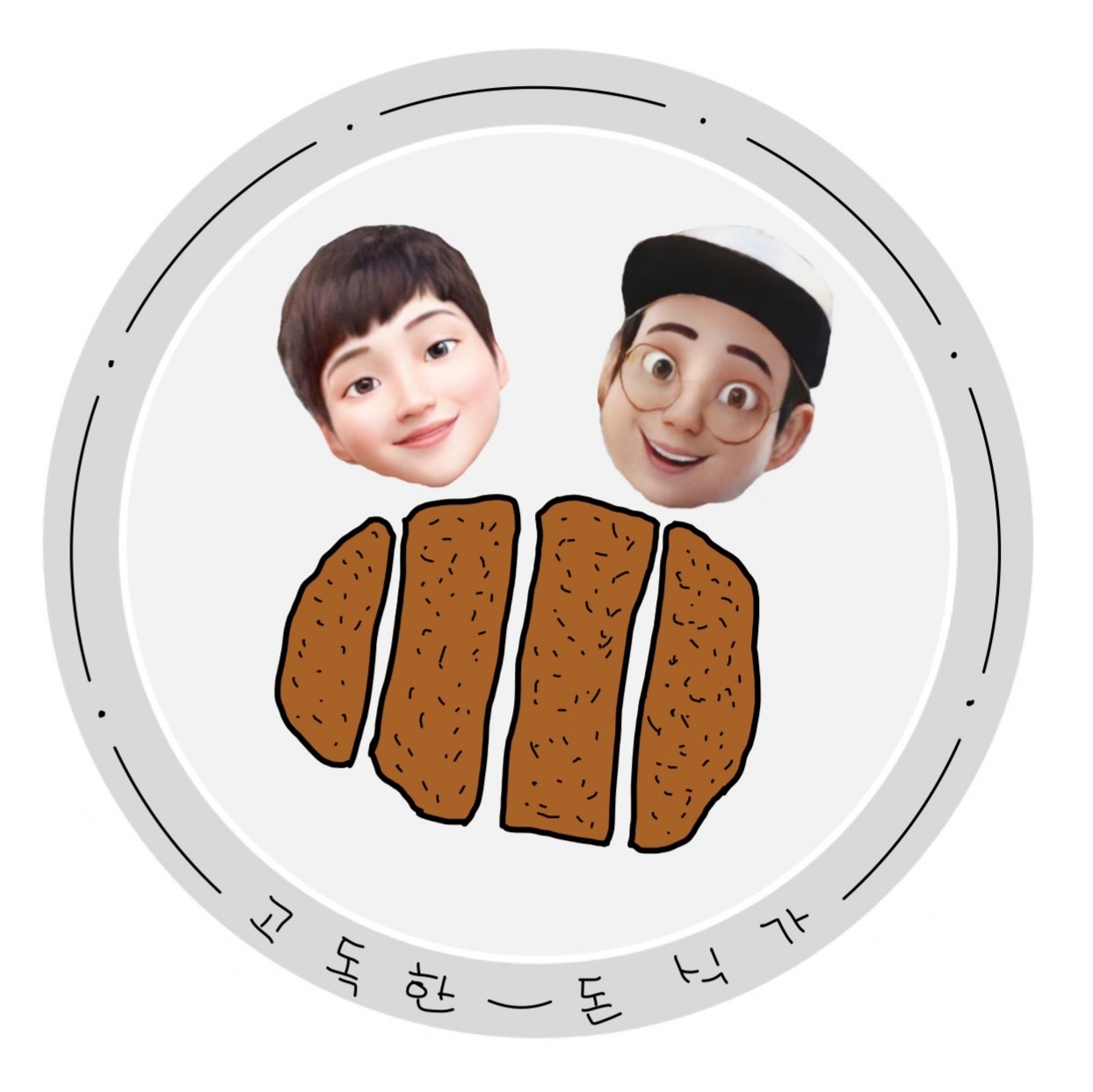 고독한 돈식가