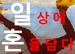 일상의 혼을 담다- IT 이야기