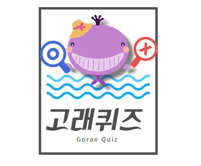 고래 퀴즈