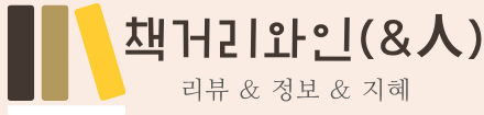 책거리와인(&人)