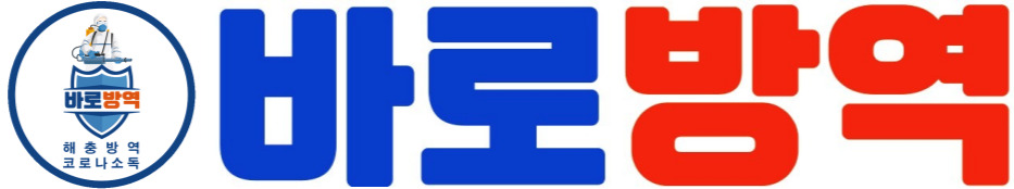 해충방역 코로나소독 바로방역