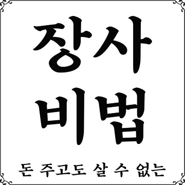 돈 주고도 살 수 없는 장사비법. 002jt