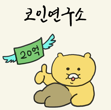 코인 연구소