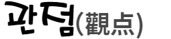 관점