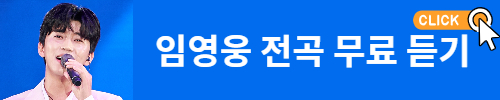 임영웅 노래