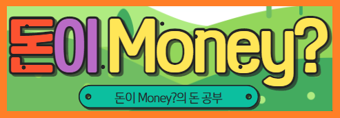 돈이money? 의 돈 공부 거기에 일상까지 한 스푼 더합니다.