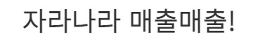 자라나라 매출매출!