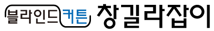 창길라잡이 블라인드 커튼