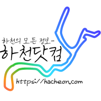 hacheon.com