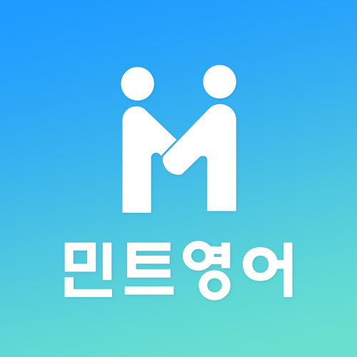 민트영어 공식