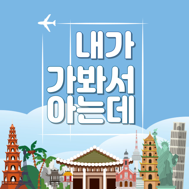 내가 가봐서 아는데