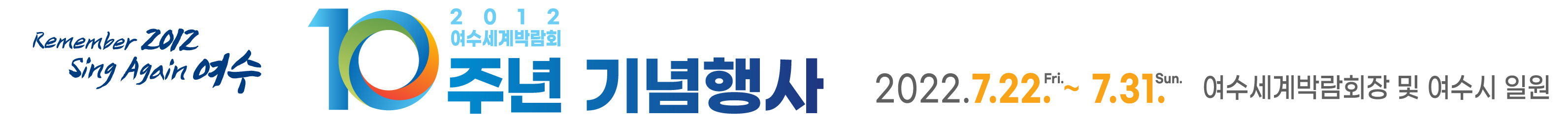 여수세계박람회 10주년 기념행사